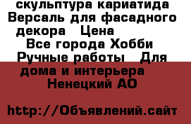 скульптура кариатида Версаль для фасадного декора › Цена ­ 25 000 - Все города Хобби. Ручные работы » Для дома и интерьера   . Ненецкий АО